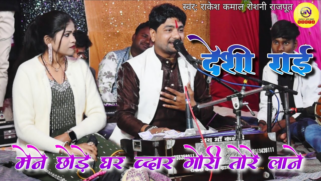 देशी जवाबी राई / मैंने छोड़े घर द्वार गोरी धना री तोरे लाने / राकेश ठाकुर कमाल रोशनी राजपूत रंजरा