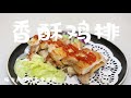 香酥鸡排 | 香酥诱人的秘密