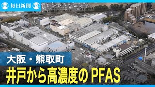 大阪・熊取町で高濃度PFAS検出