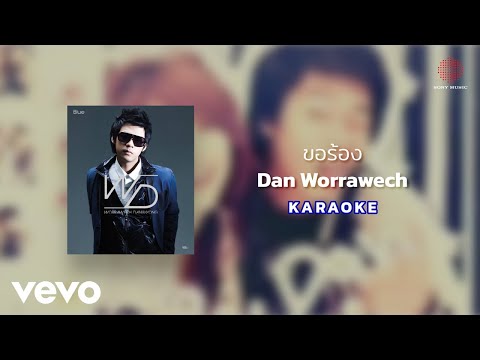 แดน วรเวช - ขอร้อง (Official Karaoke)