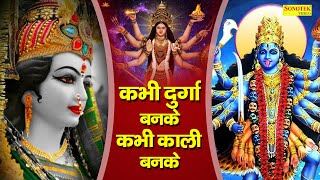 Download Lagu कभी दुर्गा बनके कभी काली बनके | Anjali Jain | Mata Bhajan | Nonstop Mata Ke Bhajan | Durga Bhajan MP3 Download Lagu कभी दुर्गा बनके कभी काली बनके | Anjali Jain | Mata Bhajan | Nonstop Mata Ke Bhajan | Durga Bhajan MP3