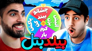 بیلد بتل هایپیکسل با چالش گردونه مرگ با @AGEEKING