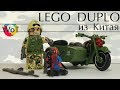 Военное Лего Дупло, Китайский треш?