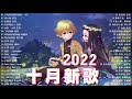 抖音歌曲2022最火【2022十月月冷門新歌】2022点击率最高的大热门歌曲,阿肆 - 熱愛105°C的你艾辰 - 錯位時空,大籽 - 白月光與硃砂痣, 張家旺-給不了你未來, 醒不来的梦, 分你一半