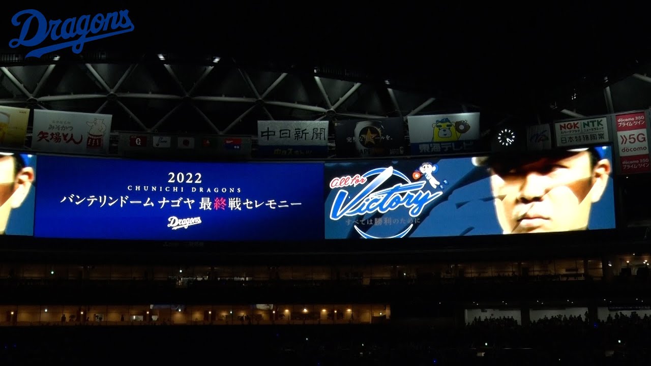 ドラゴンズ公式】 1年間振り返りムービー（本拠地最終戦セレモニーで