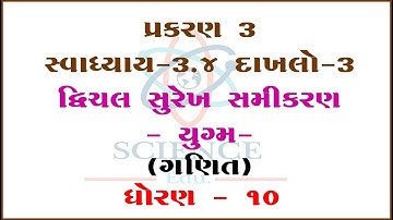 Chapter 3 || Exercises 3.4 SUM-3  Dvichal Surekh Samikaran-Yugm ||STD-10|| ||Mathematics||