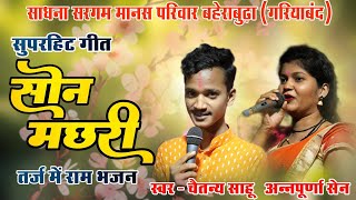 सोन मछरी | Son Machhari | Ramayan Bhajan | Live Cg Ramayan Song 2023 | New Cg Ramayan 2023