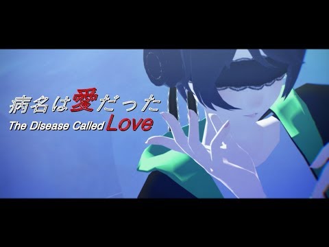 「 MMD」病名は愛だった / The Disease Called Love