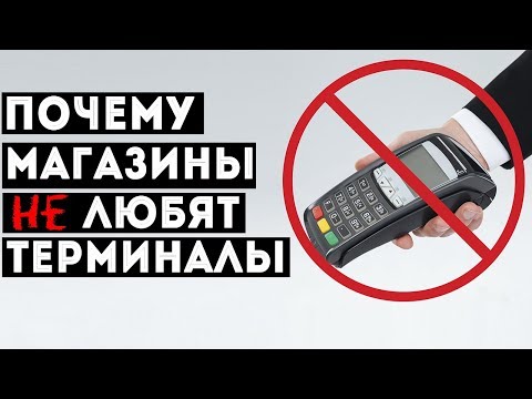 Почему магазины не любят терминалы?!