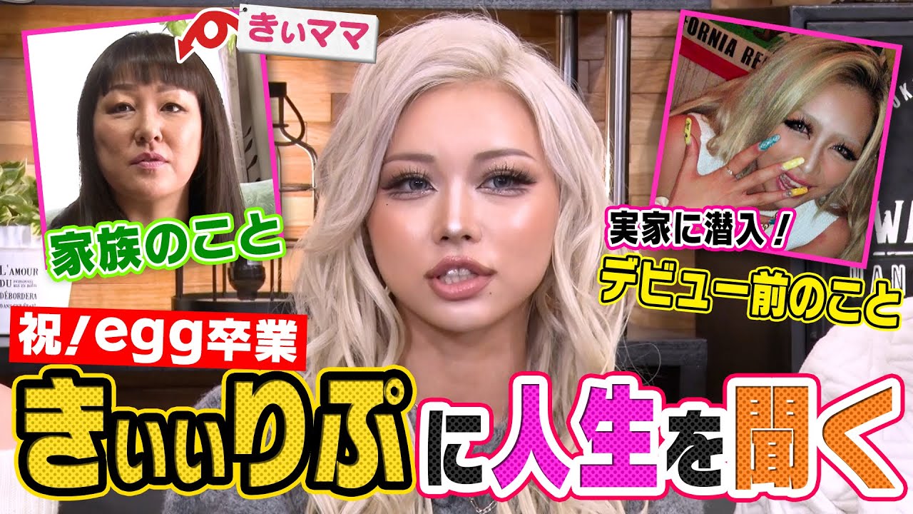 【egg卒業】きぃぃりぷの人生を探りに実家に行ってみた