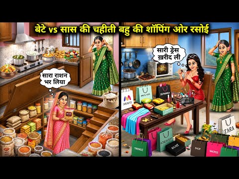 बेटे vs सास की चहीती बहु की शॉपिंग ओर रसोई"ll"Son vs mother-in-law's favorite daughter-in