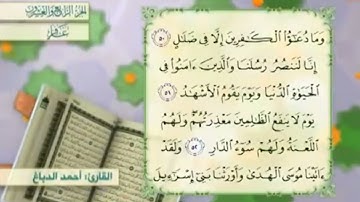 آية٥١سورة غافر مكرر القارئ أحمد الدباغ