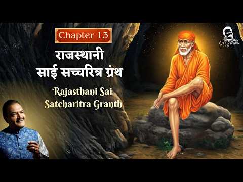 Chapter 13 | Rajasthani Sai Satcharitra Granth | Shailendra Bhartti