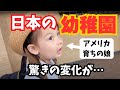 アメリカ育ちの娘が日本の幼稚園を経験した結果...| 国際結婚| 海外の反応|４児ママ