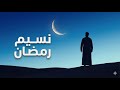 نسيم رمضان 2026 فيديو كليب حصري نسايم الخير هلت 