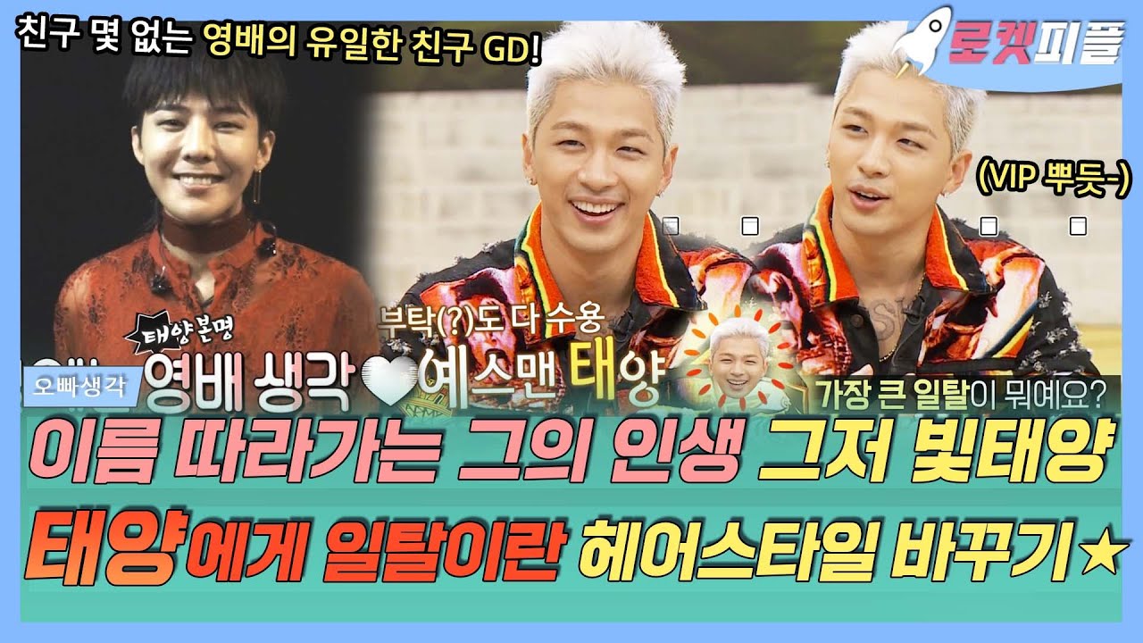 【로켓피플】 여러부훈~ BIGBANG TAEYANG🌞입니다❕ 태양에게 일탈이란 고작 헤어스타일 바꾸기⭐ 각박한 세상 홀로 빛나는 갓태양｜#오빠생각｜TVPP｜MBC 170828 방송