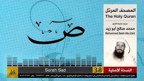 38 | سورة ص | محمد صالح أبو زيد | المصحف الكامل | نسخة أصلية