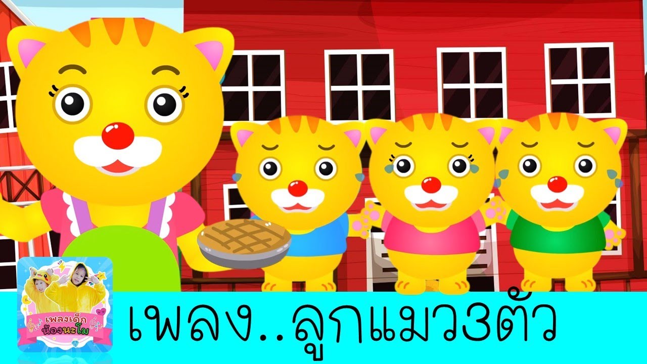 ลูกแมวน้อยสามตัว อยากกินพาย | Three Little Kittens | เพลงเด็กภาษาอังกฤษ