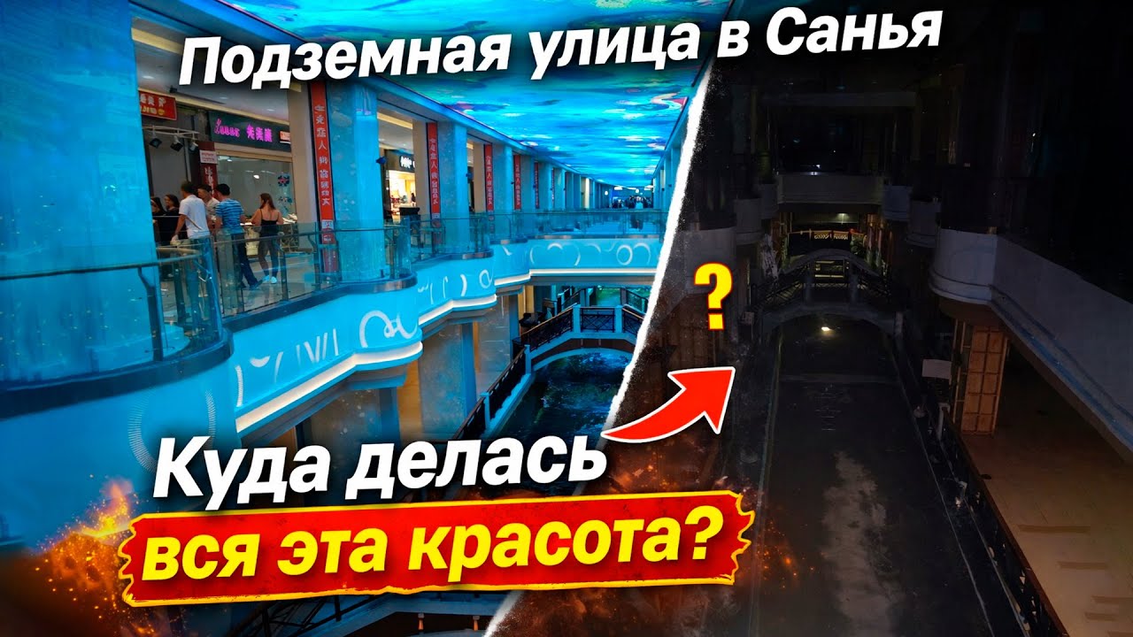 Подземная улица в Санья