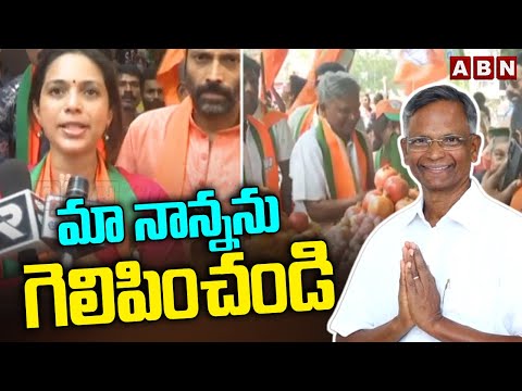 మా నాన్నను గెలిపించండి | BJP MP Candidate Varaprasad Rao Daughter Spoorthy Election Campaign | ABN - ABNTELUGUTV