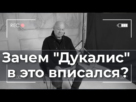 Зачем "Дукалис" в это вписался?