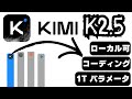 アップデートされた1兆パラメータオープンソースモデルKimi K2.5の実力を簡単に検証してみた！