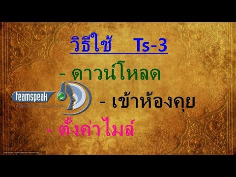 วิธีใช้Ts3 -ดาวน์โหลด -เข้าห้องคุย -ตั้งค่าไมค์