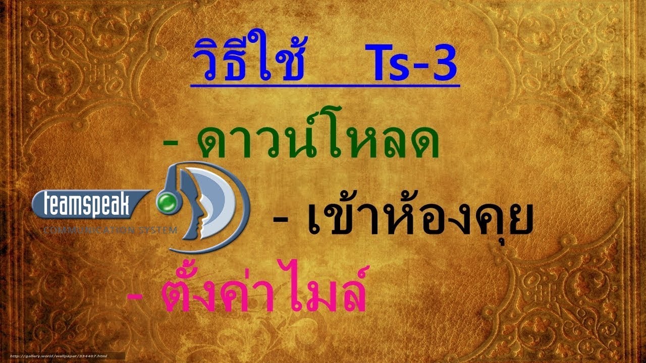วิธีใช้Ts3 -ดาวน์โหลด -เข้าห้องคุย -ตั้งค่าไมค์