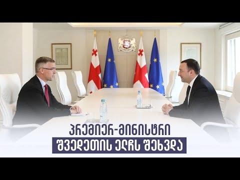 პრემიერ-მინისტრი ირაკლი ღარიბაშვილი შვედეთის ელჩს შეხვდა