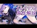 【Fate】原作CCCのメルトリリスを振り返る。怪物性と初恋、魔性菩薩との因縁【ゆっくりボイロ解説EXTRACCC】