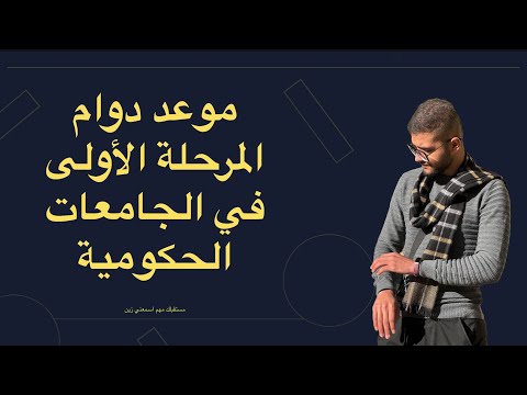 عاجل موعد الدوام في الجامعات الحكوميه والاهليه في العراق طلاب المرحلة الاولى