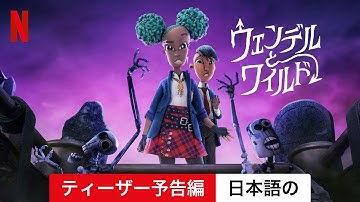 ウェンデルとワイルド (ティーザー予告編) | 日本語の予告編 | Netflix