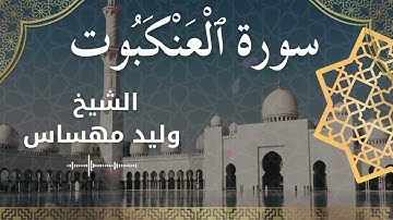 29 Surat Al Ankabut  Al Sheikh Walid Mehsas الشيخ وليد مهساس  سورة العنكبوت كاملة