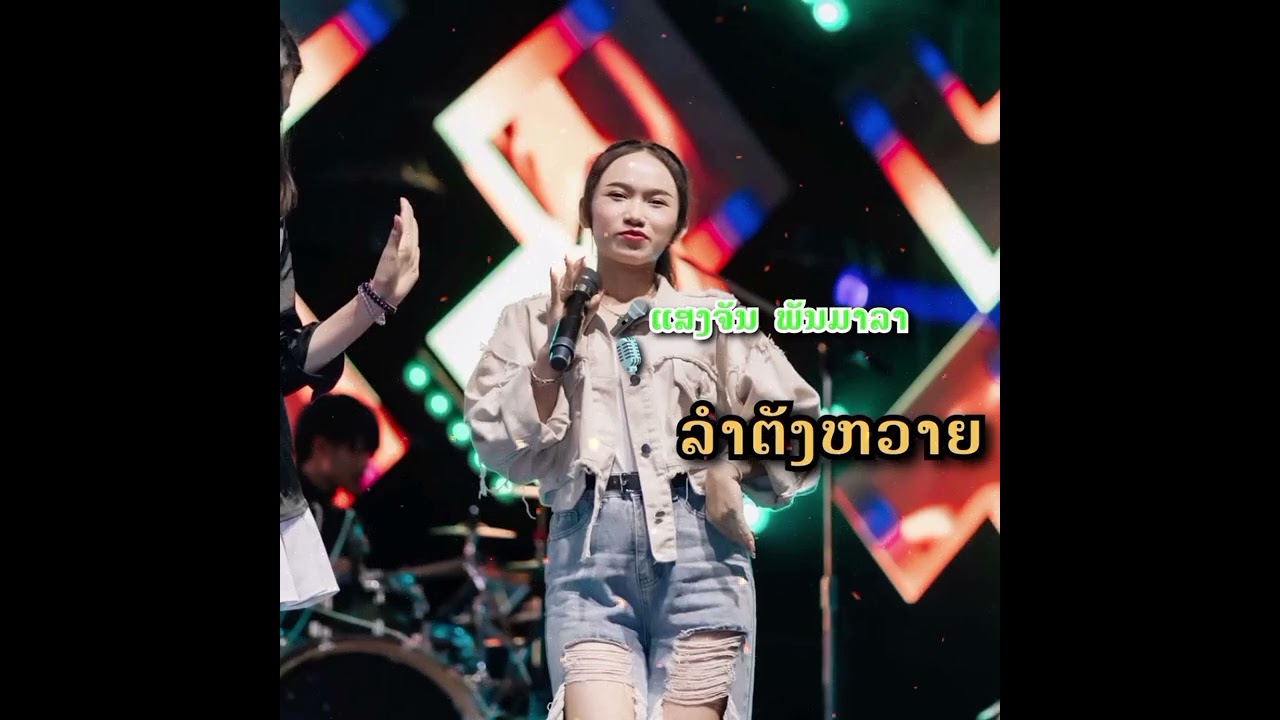 ລຳຕັງຫວາຍ ເສບສົດ ลำตังหวาย เสบสด