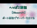 ポート開放でMinecraftサーバーを立てる方法
