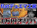 【デュエマ】flatデュエマ工房のYouTuber限定1万円オリパ買った
