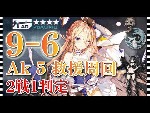 ドルフロ 9 6 Ak 5 救援周回 限定ドロップ 実況攻略 ドールズフロントライン Youtube