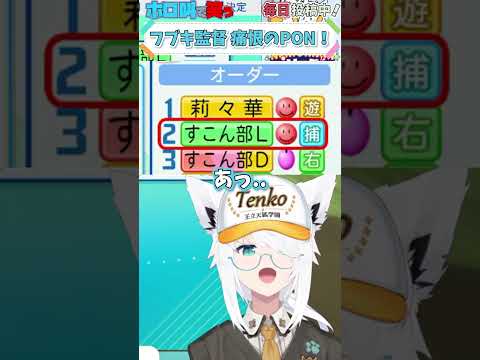 ホロライブ【白上フブキ】フブキ監督 痛恨のPON！【パワプロケモミミリーグ#13 】 #shorts #ホロライブ切り抜き #vtuber #ホロライブ