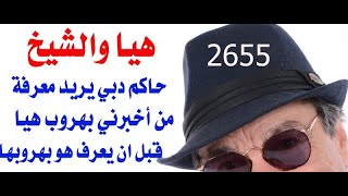 د.أسامة فوزي  2655 -  يوم الوهيلة  هل يعيد التاريخ نفسه ولكن هذه المرة بين ال المكتوم وال نهيان