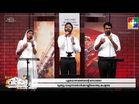 എപ്പോഴാണെന്റെ സോദരാമൃത്യു വരുന്നതോർക്കായ്കിലെന്തു കഷ്ടമേ || BR.JOSE MEMANA &POWERVISION CHOIR TEAM
