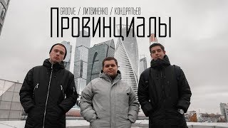 Смотреть клип Groove, Литвиненко, Кондратьев - Провинциалы