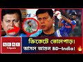 ভারত-পাক ম্যাচের চেয়েও জমজমাট ভারত-বাংলাদেশ! বিস্ফোরক মন্তব্য নান্নুর | BD vs India Cricket