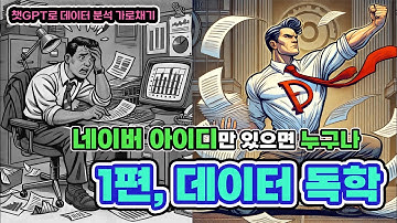 [1편] 챗GPT 코딩 없이 데이터 분석 훈련하는 방법. (자막 켜고 보세요) 기초부터 보고서 작성까지.   #레비스탈 #데이터분석 #챗gpt #빅데이터 #데이터분석독학