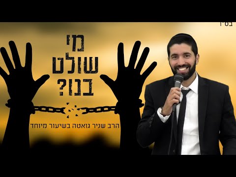 מי שולט בנו? שידור חזק ומיוחד 💪- הרב שניר גואטה