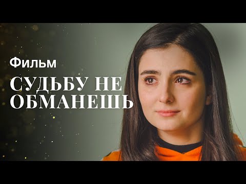 Судьбу Не Обманешь | Новинки Кино | Мелодрамы | Лучшие Фильмы