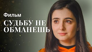 Судьбу Не Обманешь Новинки Кино Мелодрамы Лучшие Фильмы