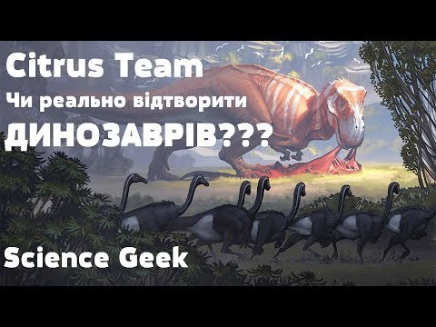 Видео: Чи реально відродити динозаврів? [Science Geek]