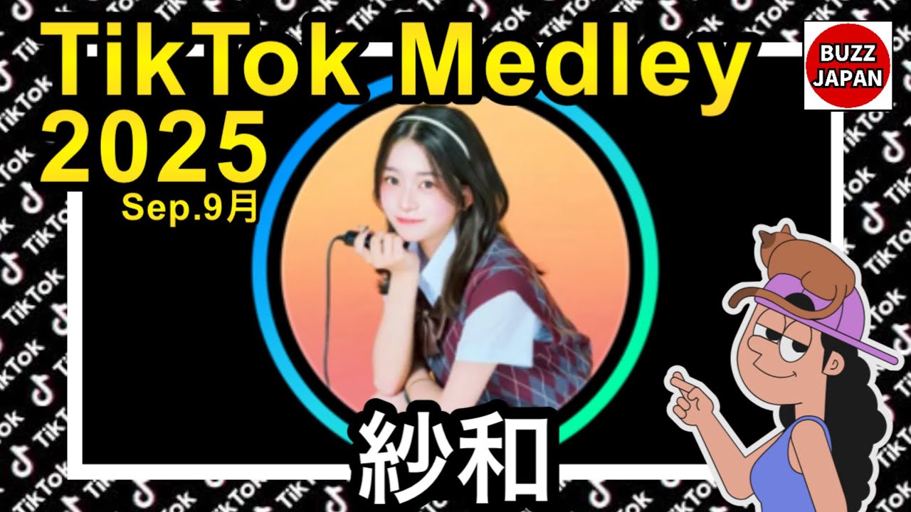 TikTok】2025🇯🇵ティックトックメドレー【さわ】Sep.9月