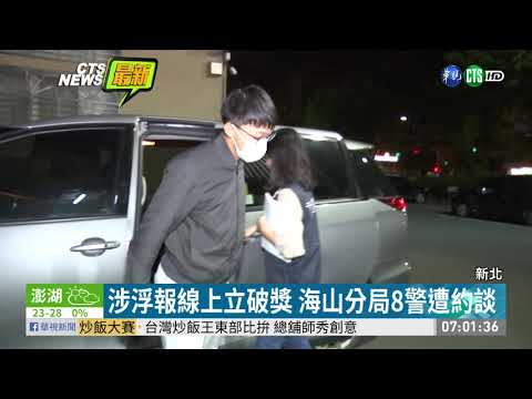 新北8警涉浮報嘉獎 7交保.1聲押 | 華視新聞 20191025