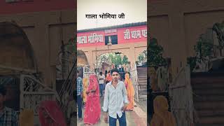 गाला 🙏भोमिया जी #v🙏iral #vl🙏og #vide🙏os #गाला #ji 🙏